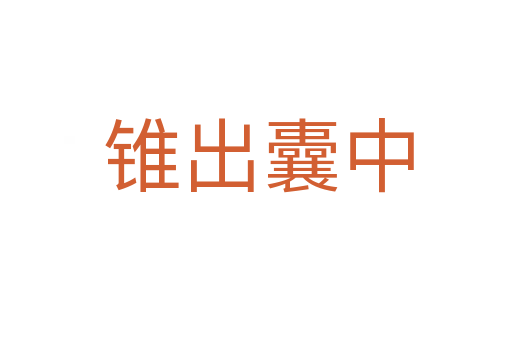 锥出囊中