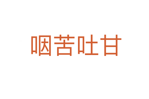 咽苦吐甘