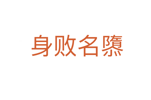 身败名隳