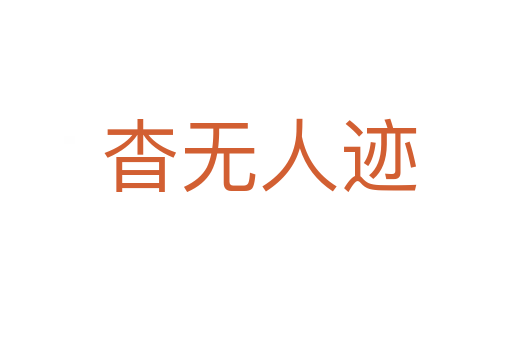杳无人迹