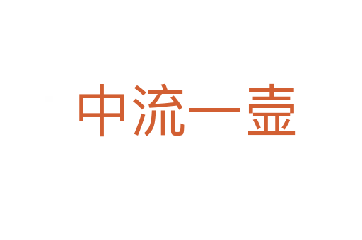 中流一壸