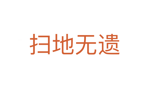 扫地无遗