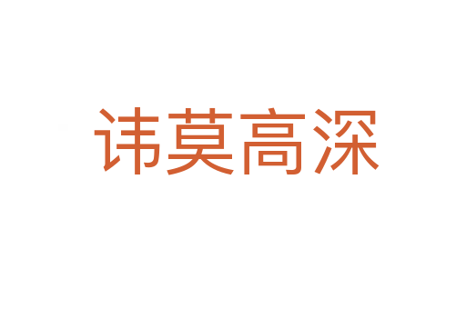 讳莫高深