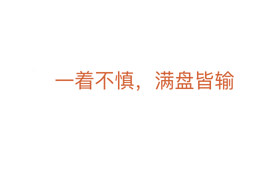 一着不慎,满盘皆输