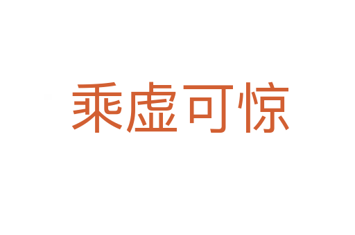 乘虚可惊