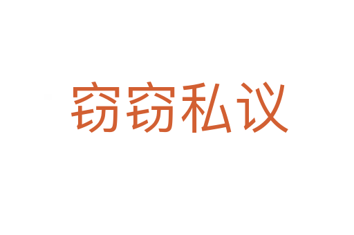 窃窃私议