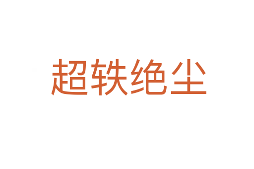 超轶绝尘