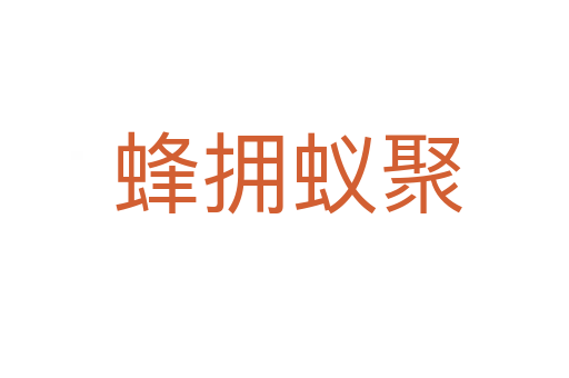 蜂拥蚁聚