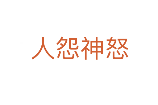 人怨神怒