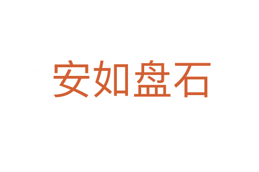 安如盘石