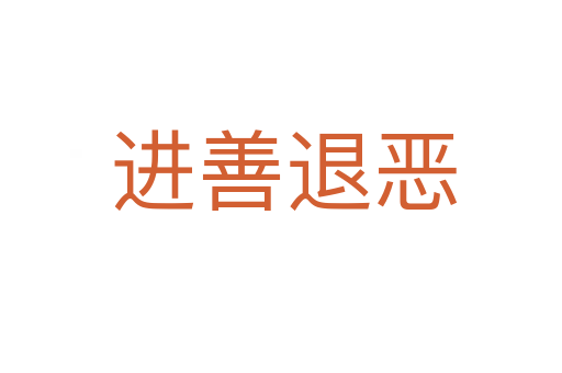 进善退恶