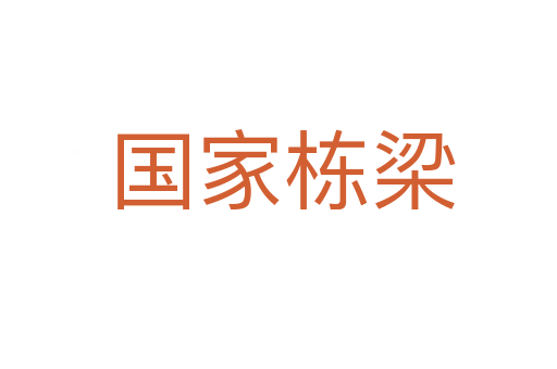 国家栋梁