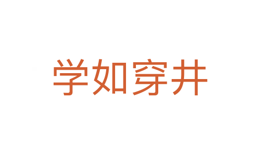 学如穿井