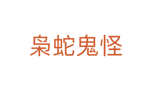 枭蛇鬼怪