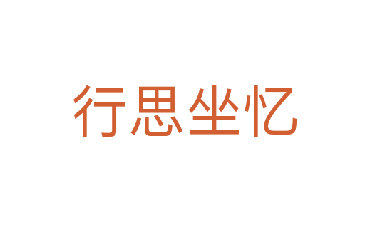 行思坐忆