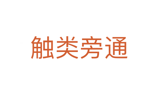 触类旁通