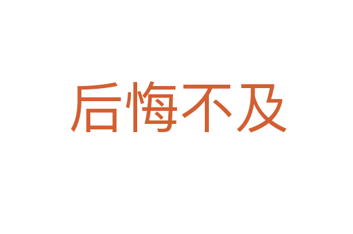 后悔不及