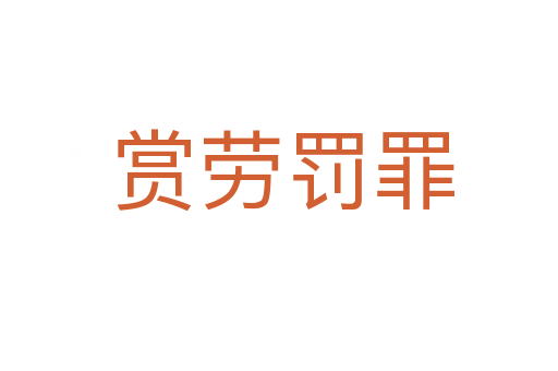 赏劳罚罪