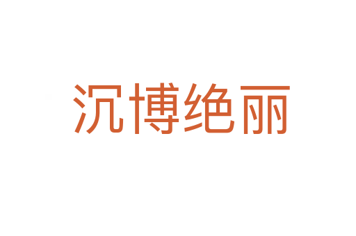 沉博绝丽