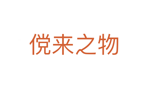 傥来之物