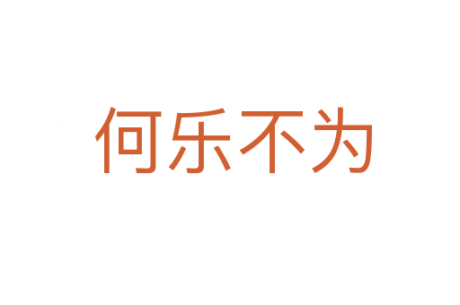 何乐不为