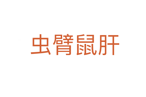 虫臂鼠肝
