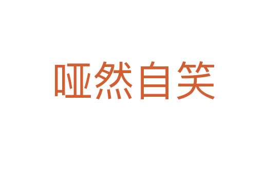 哑然自笑