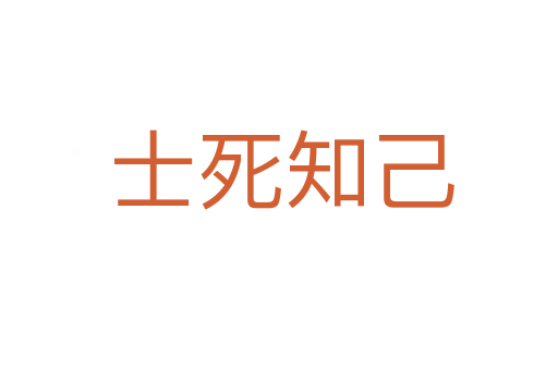 士死知己