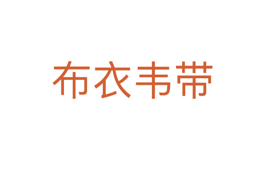 布衣韦带