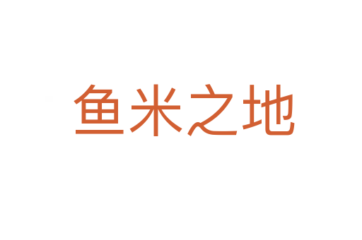 鱼米之地