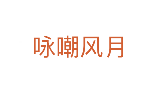 咏嘲风月