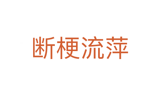 断梗流萍