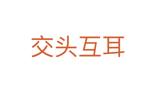 交头互耳