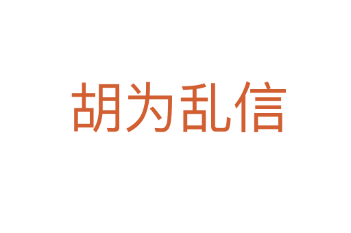 胡为乱信