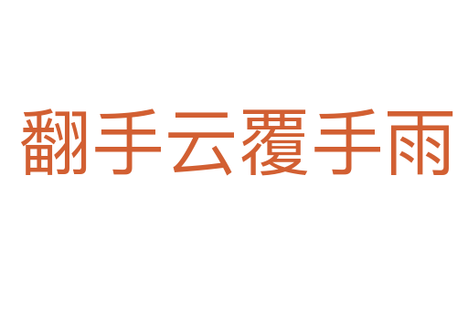 翻手云覆手雨