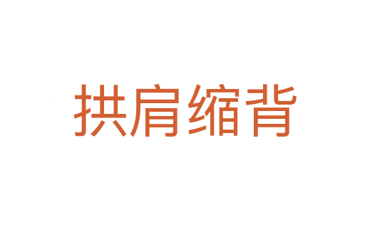 拱肩缩背