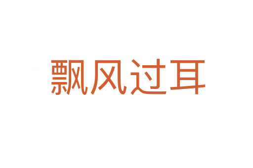 飘风过耳