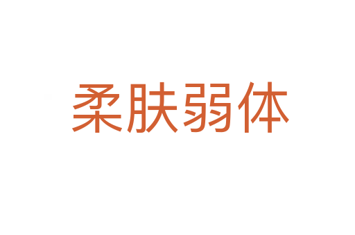 柔肤弱体