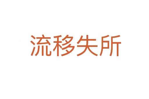 流移失所