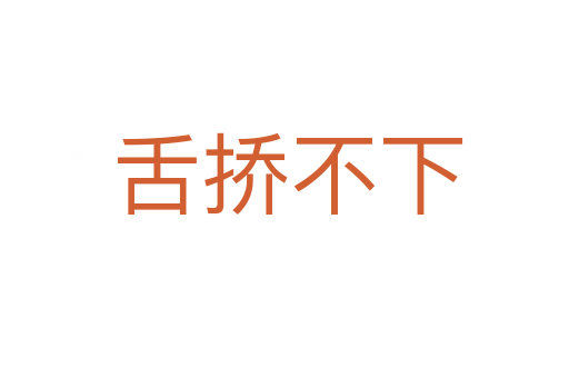 舌挢不下
