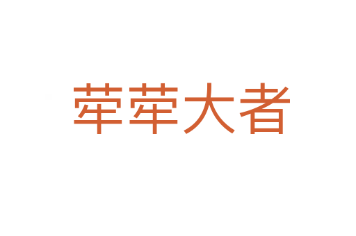 荦荦大者