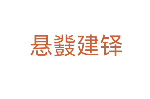 悬鼗建铎