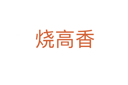 烧高香
