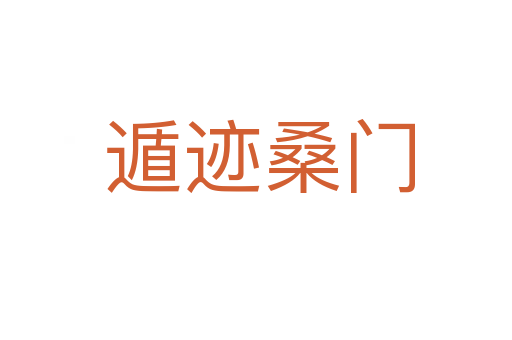 遁迹桑门