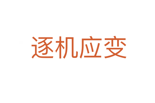逐机应变