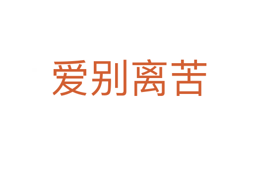 爱别离苦