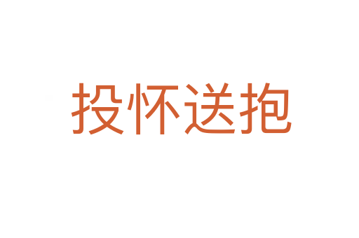 投怀送抱