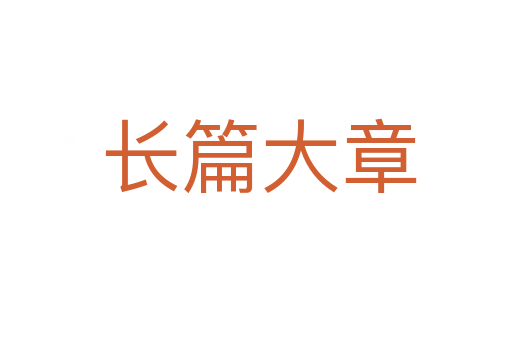 长篇大章