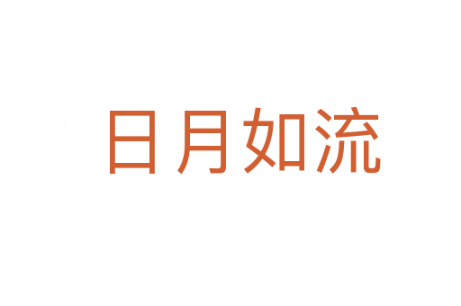日月如流