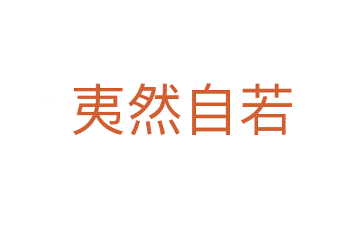 夷然自若